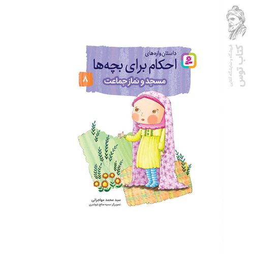 کتاب داستان واره های احکام برای بچه ها مسجد ونماز جماعت (8) اثر سید محمد مهاجرانی نشر قدیانی