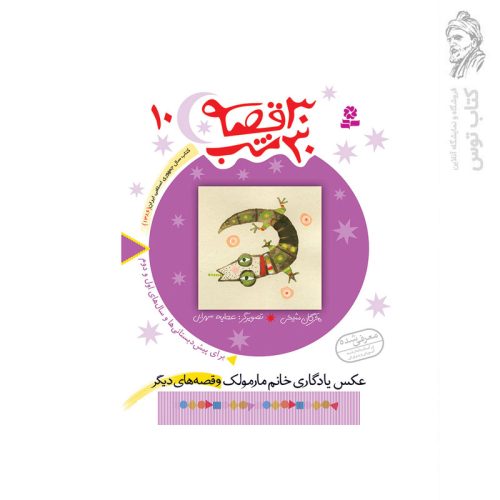 کتاب 30قصه 30شب (10) عکس یادگیری خانم مارمولک و قصه های دیگر اثر مژگان شیخی نشر قدیانی
