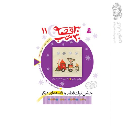 کتاب 30قصه 30شب (11) جشن تولد قطار و قصه های دیگر اثر مژگان شیخی نشر قدیانی
