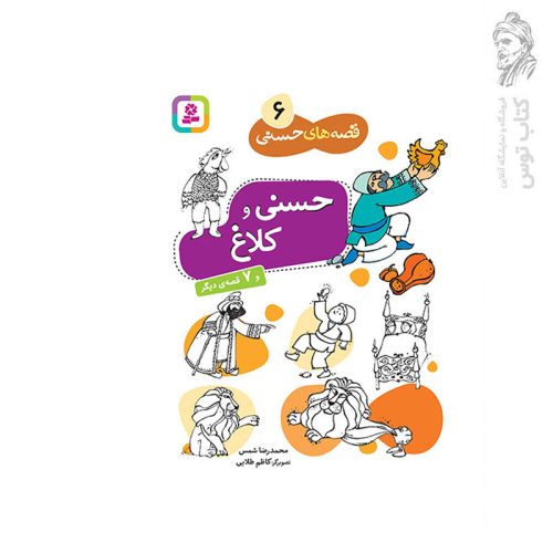 کتاب قصه های حسنی (6) حسنی و کلاغ و7 قصه دیگر اثر محمدرضا شمس نشر قدیانی