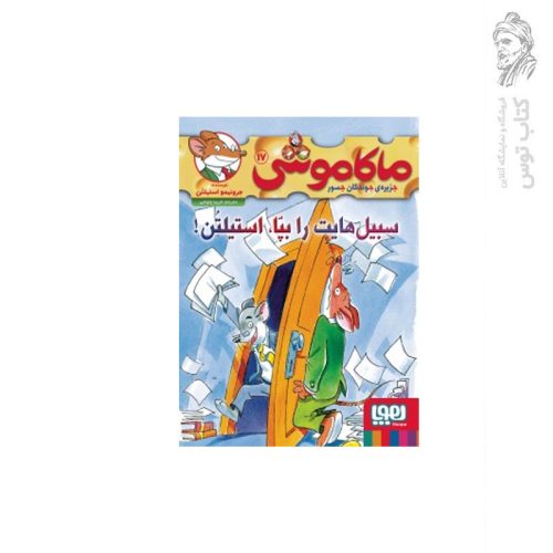 کتاب ماکاموشی جزیره ی جوندگان جسور سبیل هایت را بپا، استیلتن اثر جرونیمو استیلتن نشر هوپا