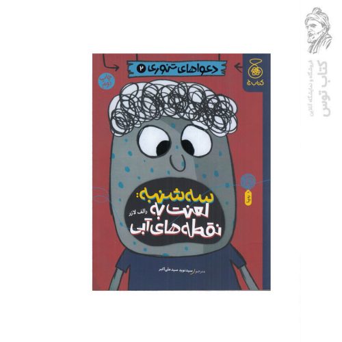 کتاب سه شنبه لعنت به نقطه های آبی اثر رالف لازر نشر کتاب چ