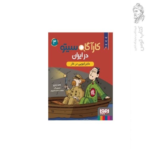 کتاب کارآگاه سیتو در ایران (3) ماجراجویی در غار اثر لاله زارع نشر هوپا