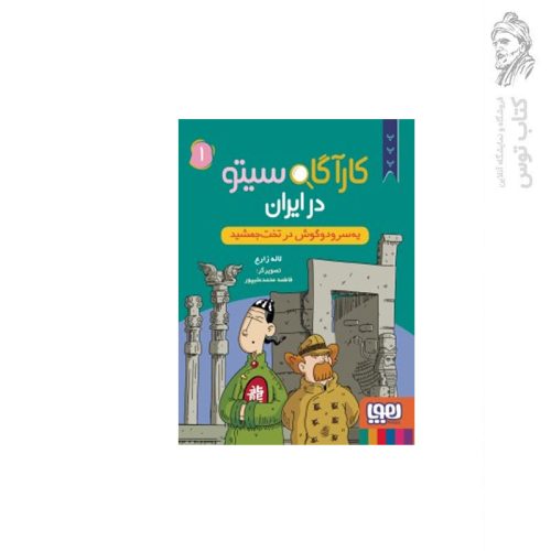 کتاب کارآگاه سیتو در ایران (1) یه سرو دوگوش در تخت جمشید اثر لاله زارع نشر هوپا