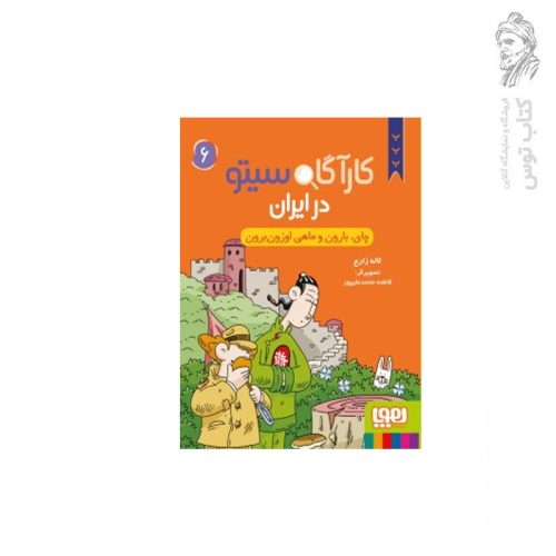 کتاب کارآگاه سیتو در ایران (6) چای، بارون و ماهی اوزون برون اثر لاله زارع نشر هوپا