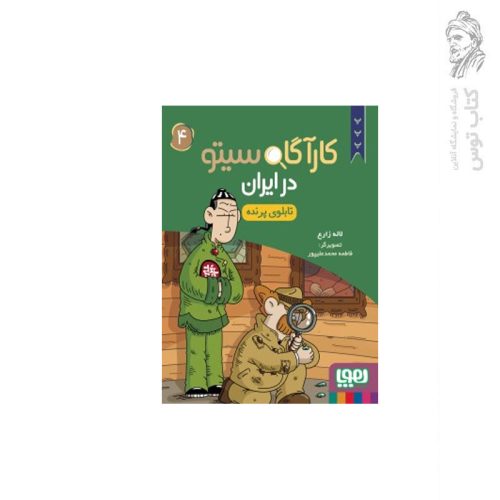 کتاب کارآگاه سیتو در ایران (4) تابلوی پرنده اثر لاله زارع نشر هوپا