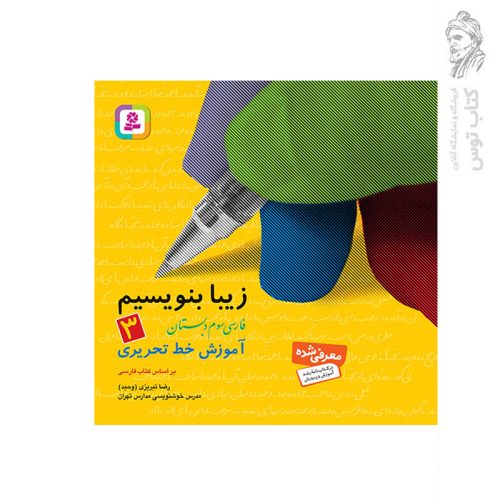 کتاب زیبا بنویسیم (3) آموزش خط تحریری فارسی سوم دبستان اثر رضا تبریزی (وحید) نشر قدیانی