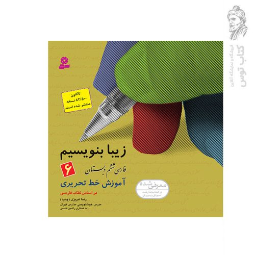 کتاب زیبا بنویسیم (6) آموزش خط تحریری فارسی ششم دبستان اثر رضا تبریزی (وحید) نشر قدیانی