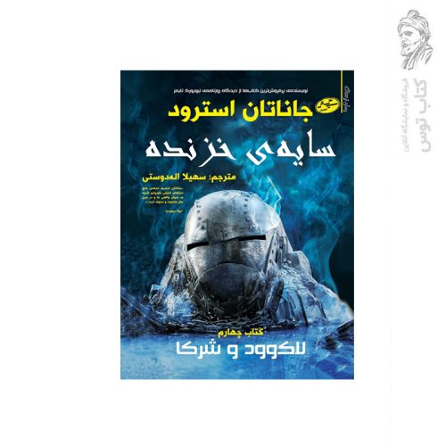 کتاب سایه ی خزنده اثر جاناتان استرود نشر سایه گستر