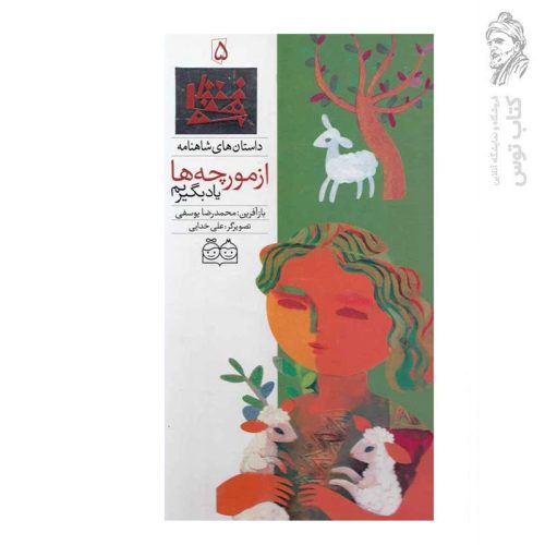 کتاب داستان های شاهنامه (5) از مورچه ها یاد بگیریم اثر محمدرضا یوسفی نشر خانه ادبیات