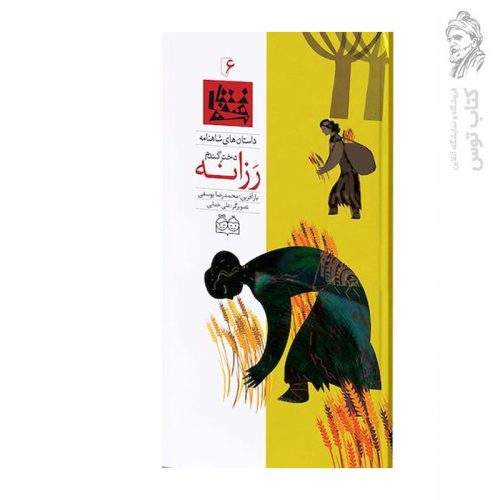کتاب داستان های شاهنامه (6) رزانه دختر گندم اثر محمدرضا یوسفی نشر خانه ادبیات