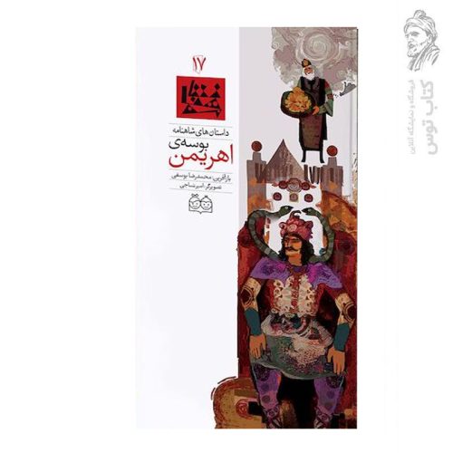 کتاب داستان های شاهنامه (17) بوسه ی اهریمن اثر محمدرضا یوسفی نشر خانه ادبیات