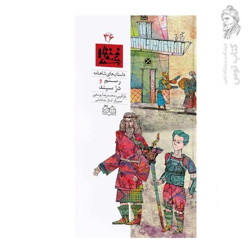 کتاب داستان های شاهنامه (36) رستم دژ سپند اثر محمدرضا یوسفی نشر خانه ادبیات