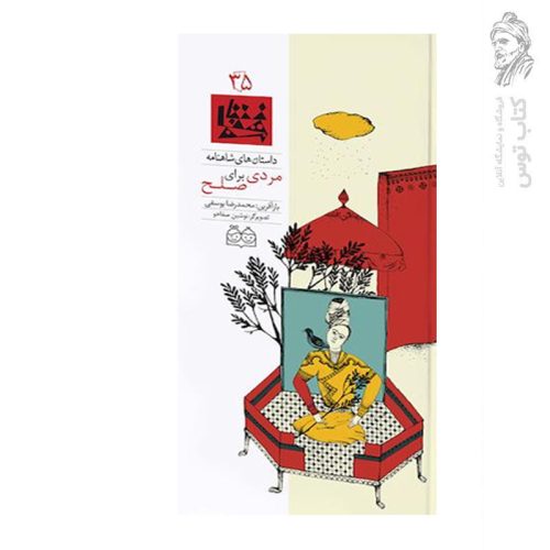 کتاب داستان های شاهنامه (35) مردی برای صلح اثر محمدرضا یوسفی خانه ادبیات