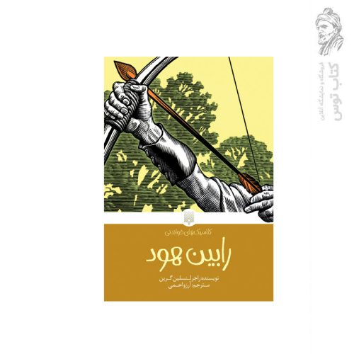 کتاب کلاسیک های خواندنی رابین هود اثر راجر لنسلین گرین نشر پیدایش