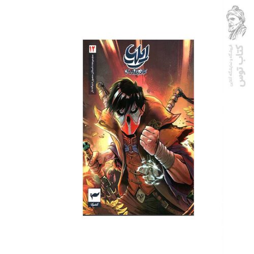 کتاب مجموعه داستان مصور دنباله دار (12) تولد یک قهرمان اثر امین توکلی نشر رویا پردازان