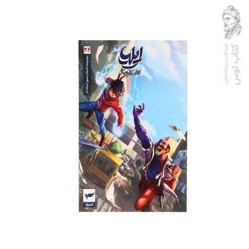 کتاب مجموعه داستان مصور دنباله دار (3،4) تولد یک قهرمان اثر امین توکلی نشر رویا پردازان