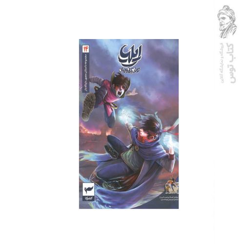 کتاب مجموعه داستان مصور دنباله دار (14) تولد یک قهرمان اثر امین توکلی نشر رویا پردازان