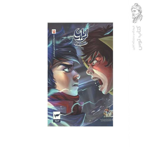 کتاب مجموعه داستان مصور دنباله دار (15) طلسم سایه اثر امین توکلی نشر رویا پردازان