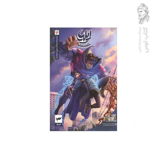کتاب مجموعه داستان مصور دنباله دار (16) طلسم سایه اثر امین توکلی نشر رویا پردازان