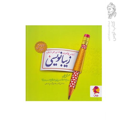 کتاب زیبا نویسی (5) آموزش خط تحریری فارسی پنجم دبستان اثر حسن فتحی نشر پویش اندیشه خوارزمی