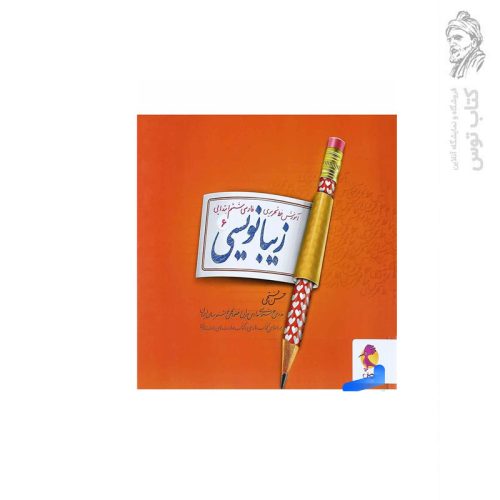 کتاب زیبا نویسی (6) آموزش خط تحریری فارسی ششم ابتدایی اثر حسن فتحی نشر پویش اندیشه خوارزمی