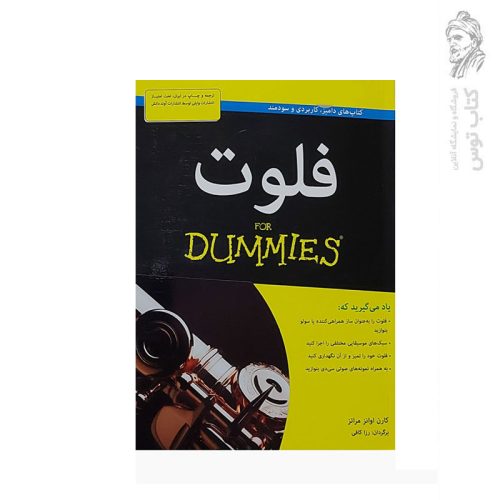 کتاب فلوت کتاب های دامیز، کاربردی وسودمند اثر کارن اوانز مراتز نشر آوند دانش