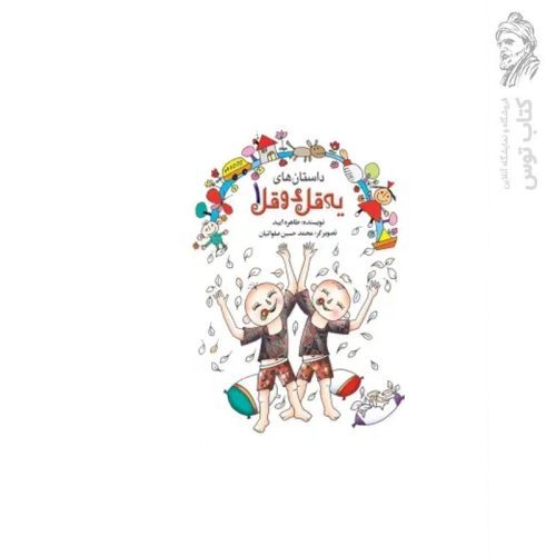 کتاب داستان های یه قل دوقل (1) اثر طاهره ایبد نشر آستان قدس رضوی