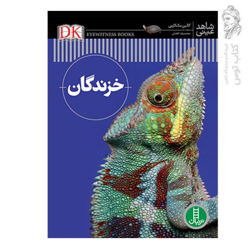 کتاب شاهد عینی خزندگان اثر کالین مک کارتی نشر نردبان