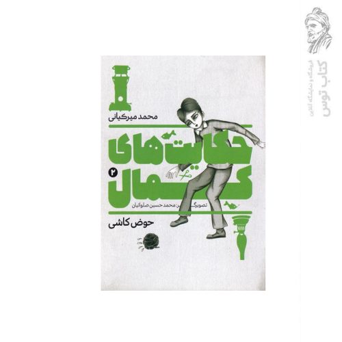 کتاب حکایت های کمال (2) حوض کاشی اثر محمد حسین صلواتیان نشر آستان قدس رضوی