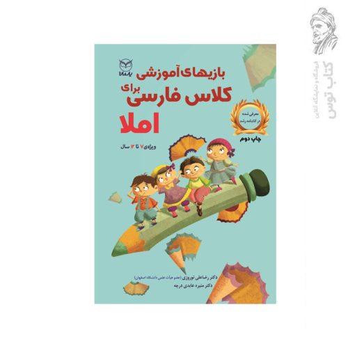 کتاب بازی های آموزشی برای کلاس فارسی (املا) اثر دکتر رضاعلی نوروزی نشر یارمانا