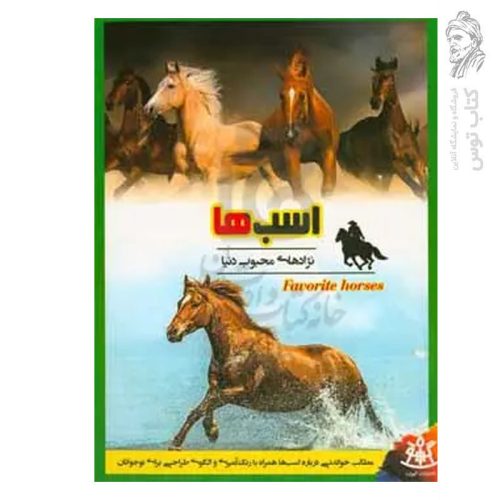کتاب اسب ها نژادهای محبوب دنیا اثر جمعی از نویسندگان نشر گهواره