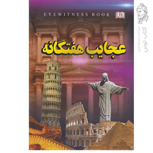 کتاب عجایب هفتگانه اثر علیرضا ملا عباسی نشر داریوش