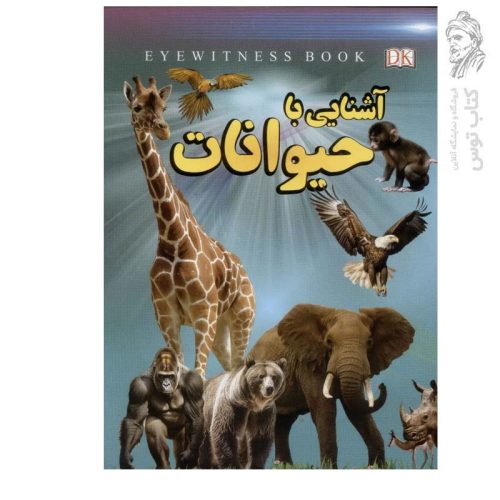 کتاب آشنایی با حیوانات اثر علیرضا ملا عباسی نشر داریوش