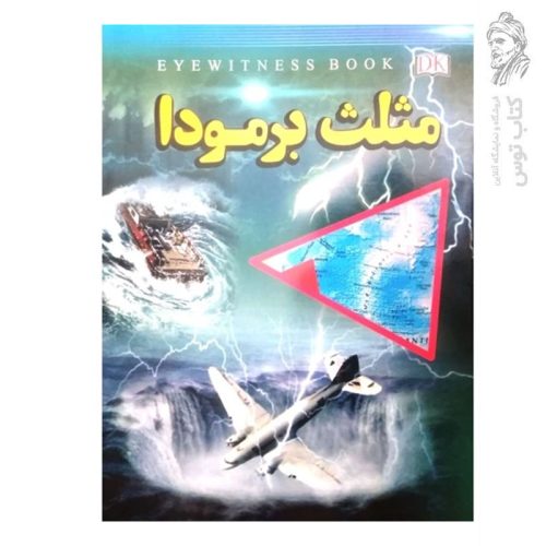 کتاب مثلث برمودا اثر علیرضا ملا عباسی نشر داریوش