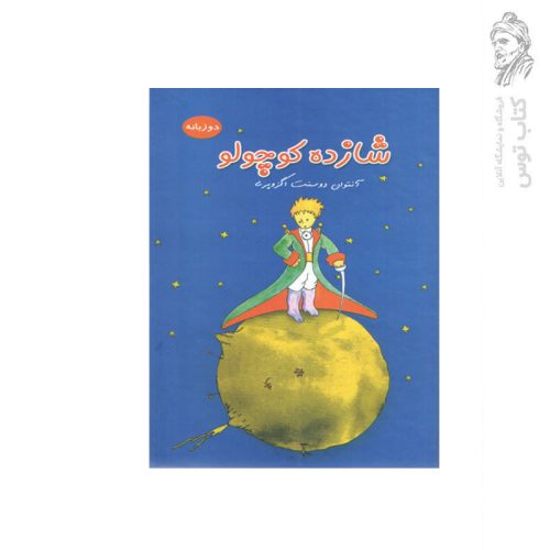 کتاب شازده کوچولو اثر آنتوان دوسنت اگزوپری نشر داریوش