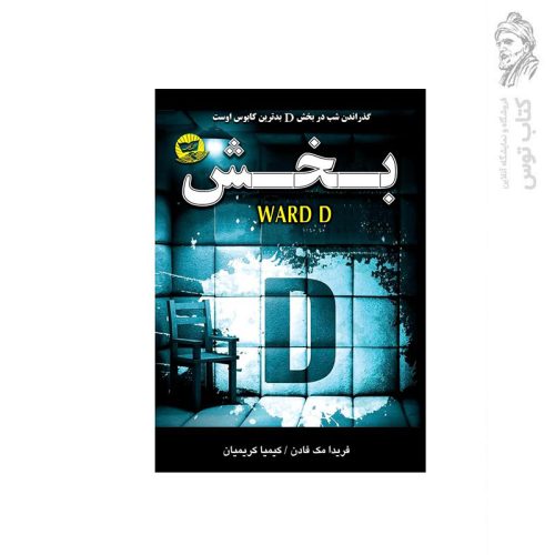 کتاب بخش D اثر فریدا مک فادن نشر زرین کلک