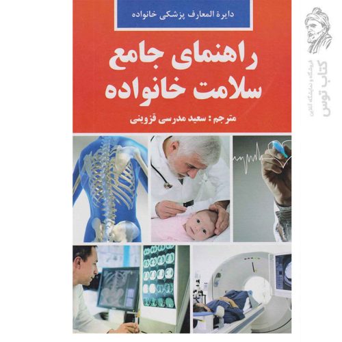 کتاب راهنمای جامع سلامت خانواده اثر دکتر مایکل پیترز نشر پرک