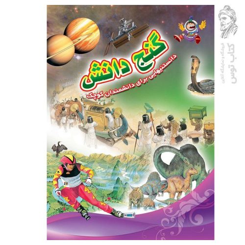 کتاب گنج دانش دانستنیهایی برای دانشمندان کوچک اثر کراند میس نشرعروج اندیشه