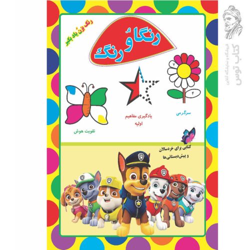 کتاب رنگا و رنگ کتابی برای خردسالان و پیش دبستانی ها اثر رحیم اصلانی نشر گهواره
