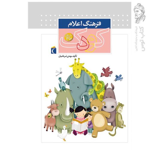 کتاب فرهنگ اعلام کودک اثر مهدی ضرغامیان نشر محراب قلم