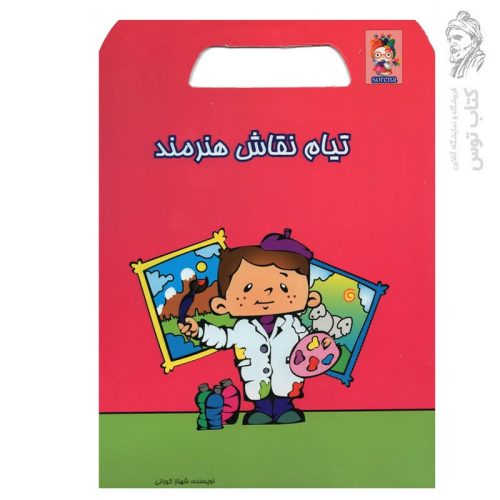 کتاب تیام نقاش هنرمند اثر شهناز کورانی نشر آوای سورنا