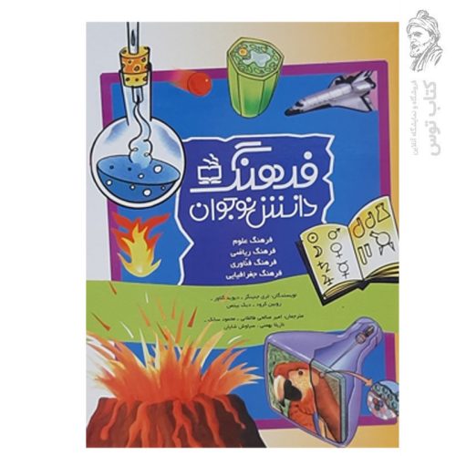 کتاب فرهنگ دانش نوجوان اثر تری جنینگز نشر مدرسه
