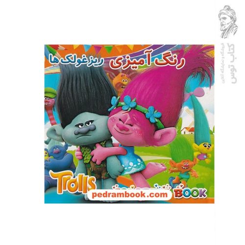 کتاب رنگ آمیزی ریز غولک ها نشر لیدا