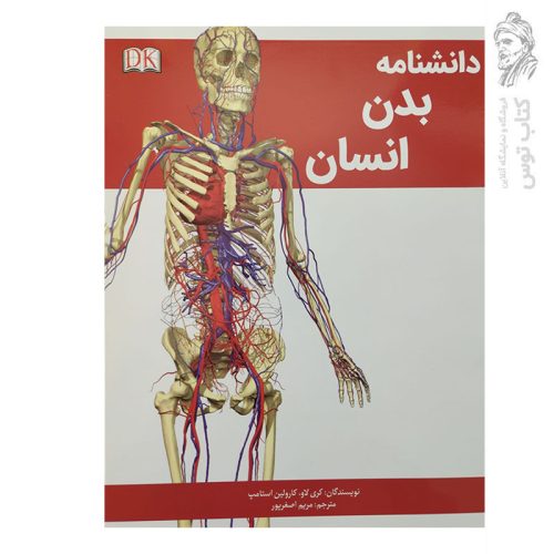 کتاب دانشنامه بدن انسان اثر کری لاو نشر پیام محراب