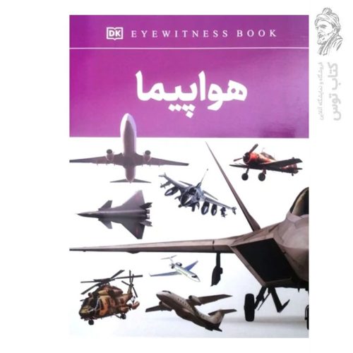 کتاب هواپیما اثر فاطمه حاجی علی نشر داریوش