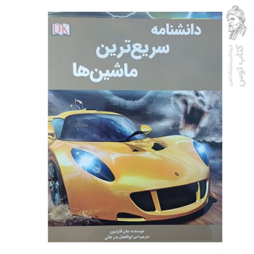 کتاب دانشنامه سریع ترین ماشین ها اثر جان فارندون نشر پیام محراب
