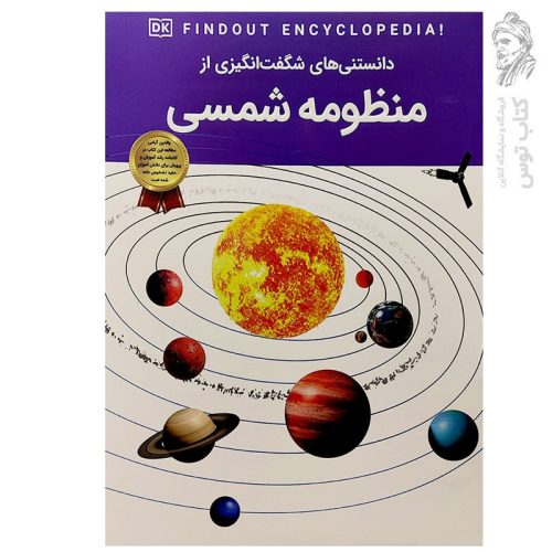 کتاب دانستنی های شگفت انگیزی از منظومه شمسی اثر سارا کروداس نشر اعتلای وطن