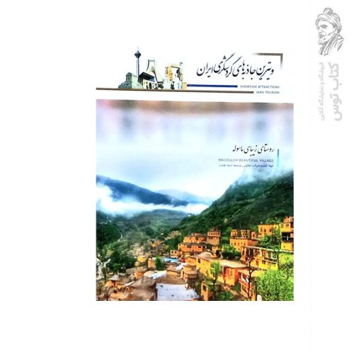 کتاب ویترین جاذبه های گردشگری ایران اثر سید محمد وزیری نشر توسعه دهندگان