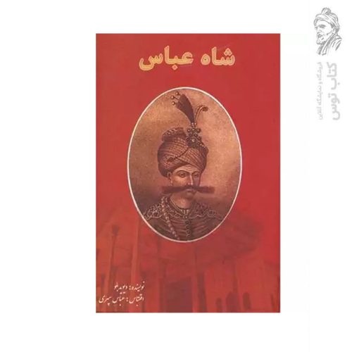 کتاب شاه عباس اثر دیوید بلو نشر رخ مهتاب راتا